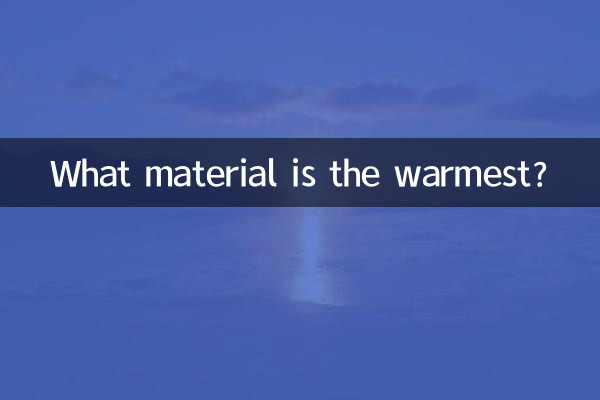 什么材质最保暖