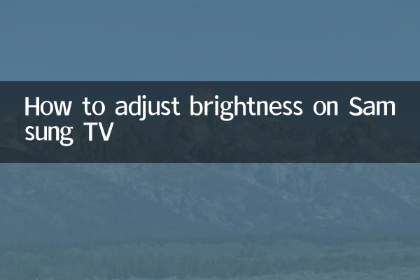三星电视怎么调亮度