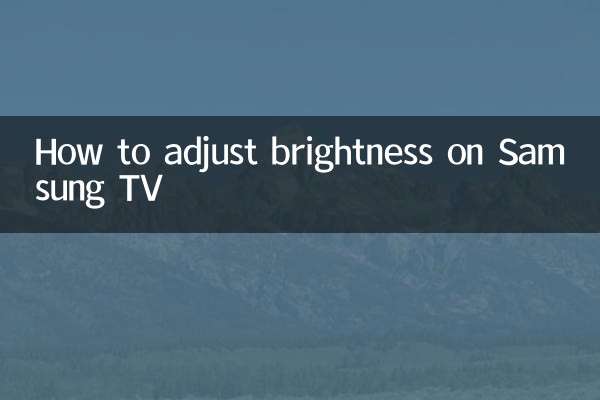 三星电视怎么调亮度
