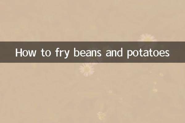 豆角土豆怎麼炒
