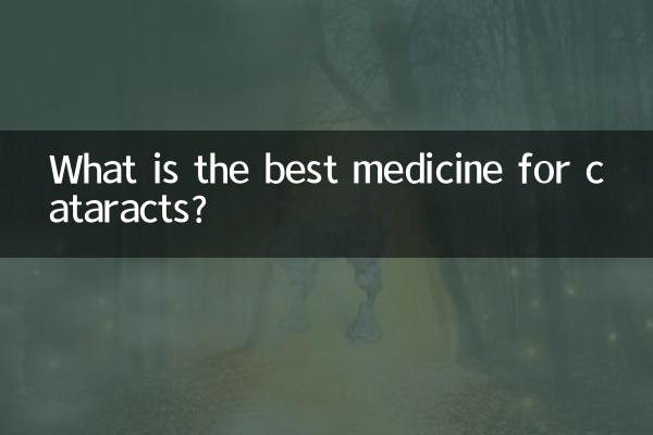 白内障に最適な薬は何ですか?