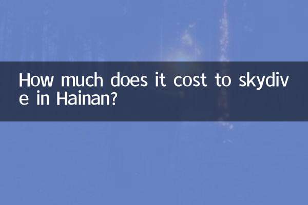 하이난 스카이다이빙 비용은 얼마인가요?