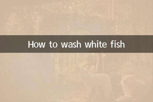 白条鱼怎么洗