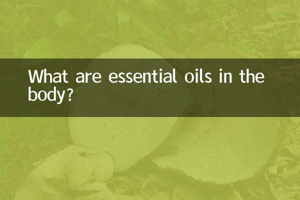 体内精油是什么东西