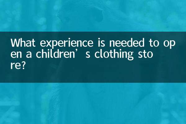아동복 매장을 오픈하려면 어떤 경험이 필요한가요?