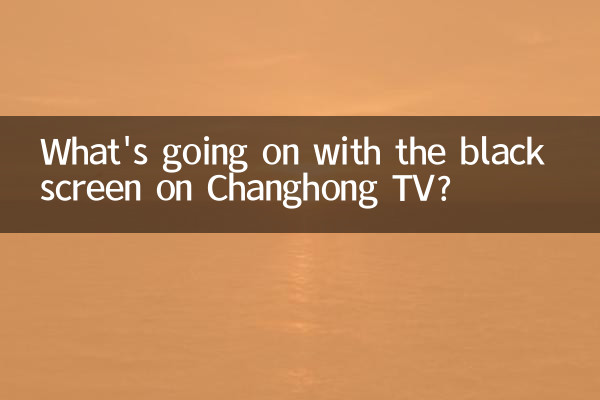 चांगहोंग टीवी पर काली स्क्रीन के साथ क्या हो रहा है?