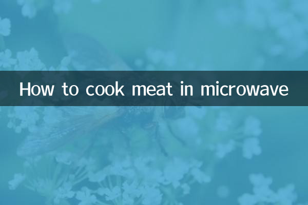 用微波爐怎麼做肉