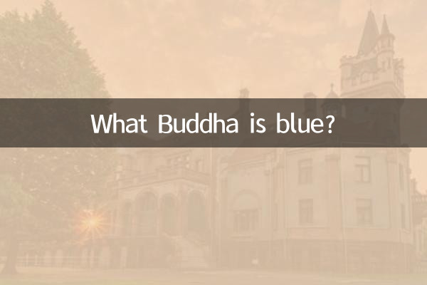 کدام بودا آبی است؟