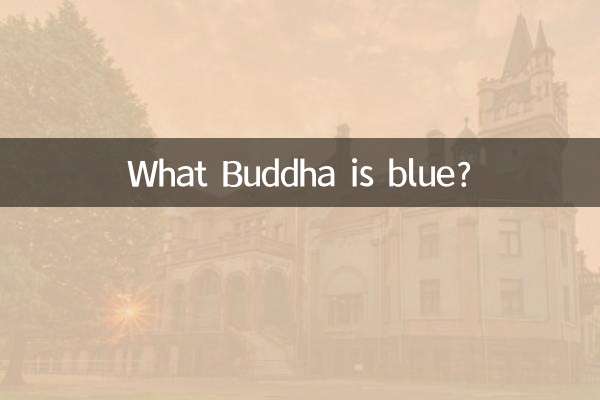 کدام بودا آبی است؟