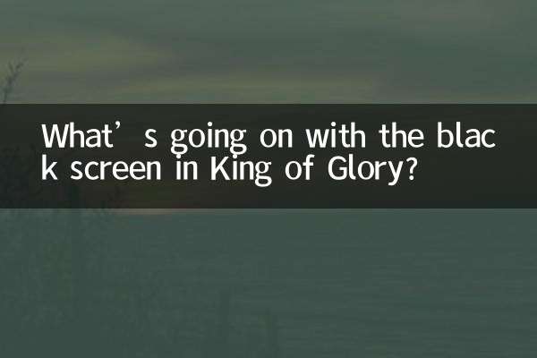 王者榮耀黑屏怎麼回事