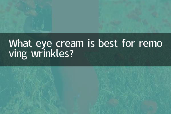 什么眼霜最好去皱纹