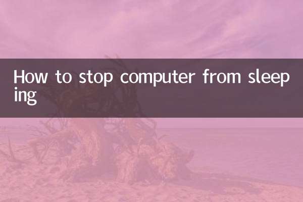 怎么让电脑不休眠