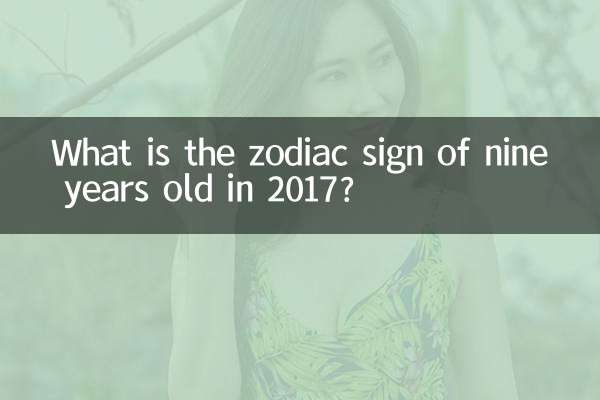 九岁是什么生肖2017