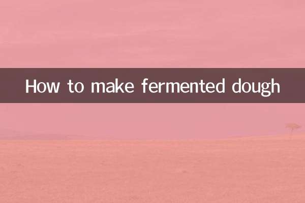発酵生地の作り方