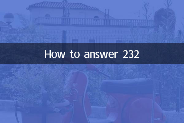 232怎麼接