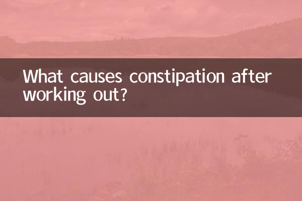 운동 후 변비의 원인은 무엇입니까?