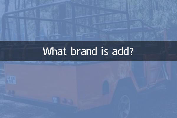 add是什麼牌子