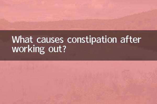 운동 후 변비의 원인은 무엇입니까?