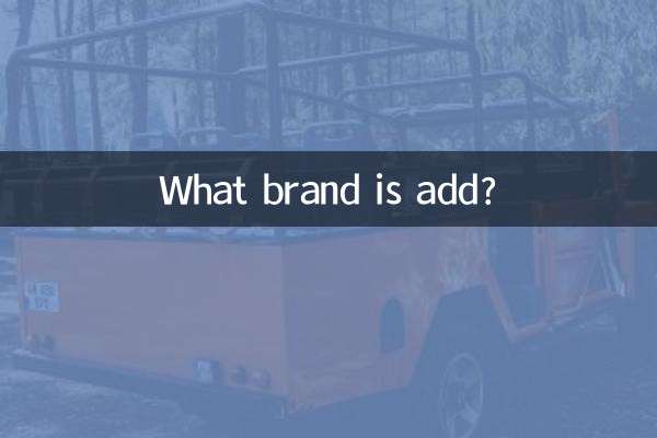 add是什麼牌子
