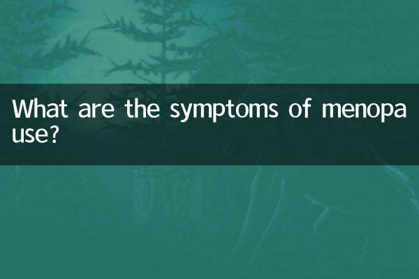 폐경의 증상은 무엇입니까?