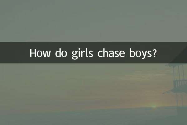 女孩子追男孩子怎么追