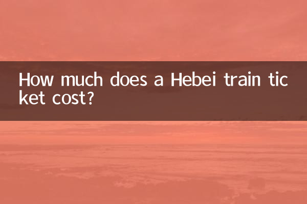 허베이 열차 티켓 가격은 얼마인가요?