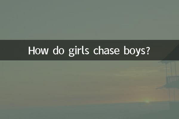 女の子はどうやって男の子を追いかけるのでしょうか？