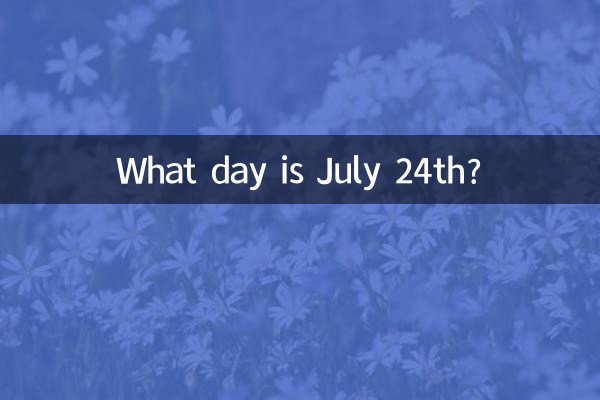 7月24日は何の日ですか?