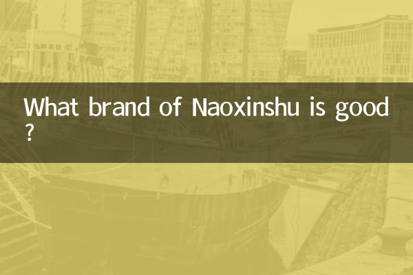 ما هي ماركة Naoxinshu الجيدة؟