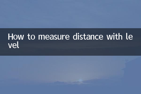 水准仪怎么测距离