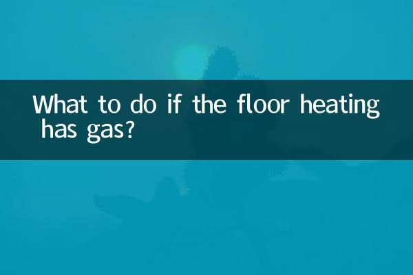 地暖有氣怎麼辦