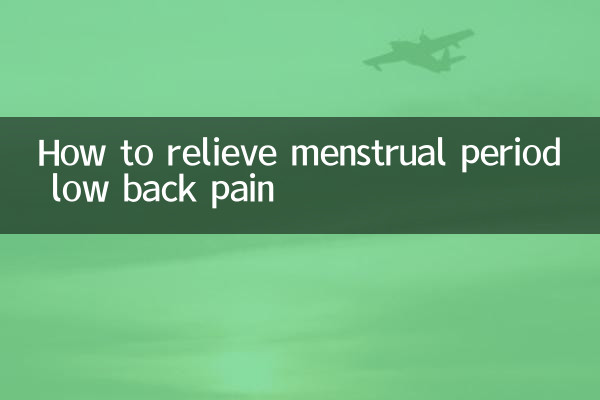 例假腰痛怎么缓解