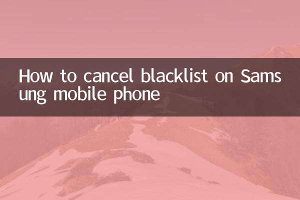 سیمسنگ موبائل فون پر بلیک لسٹ کو کیسے منسوخ کریں