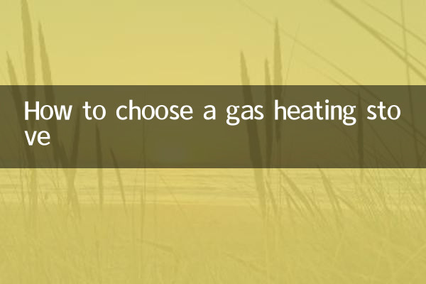 燃气采暖炉怎么选