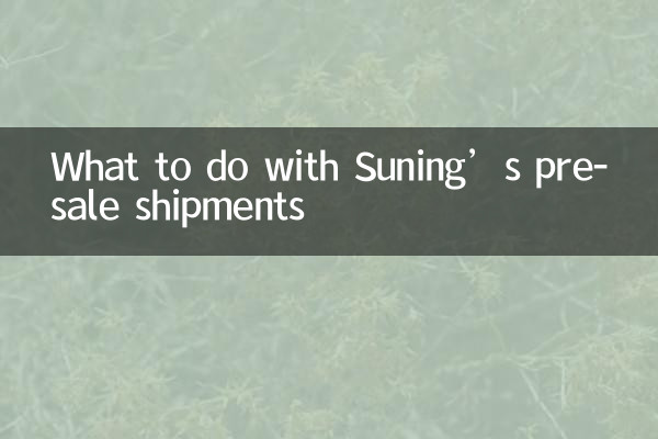 苏宁预售发货怎么办