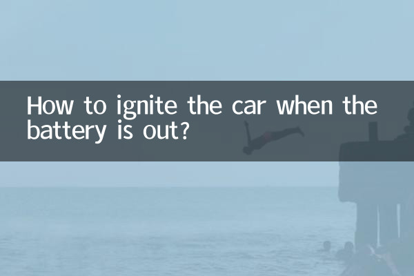 چگونه وقتی باطری تمام شده است، ماشین را آتش بزنیم؟