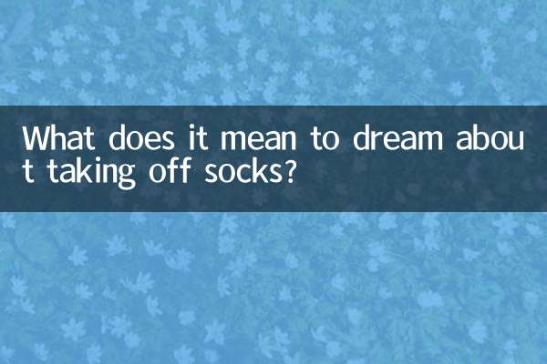 양말을 벗는 꿈은 무슨 뜻인가요?