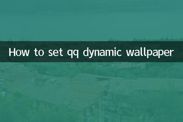 QQ متحرک وال پیپر کو کیسے سیٹ کریں