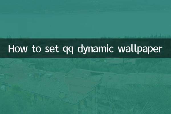 QQ متحرک وال پیپر کو کیسے سیٹ کریں