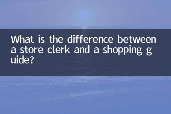 تفاوت بین کارمند فروشگاه و راهنمای خرید چیست؟