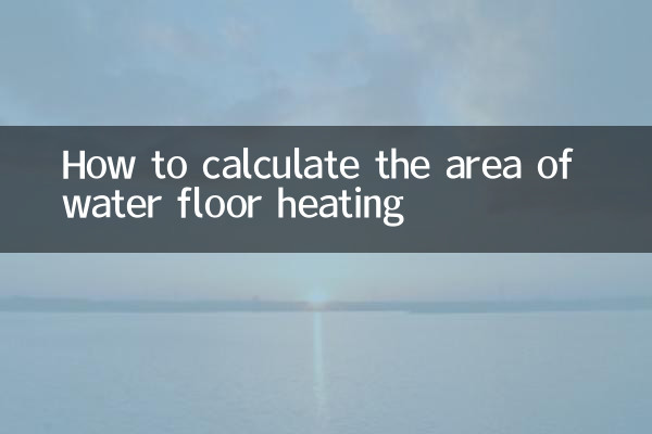 水温床暖房の面積の計算方法