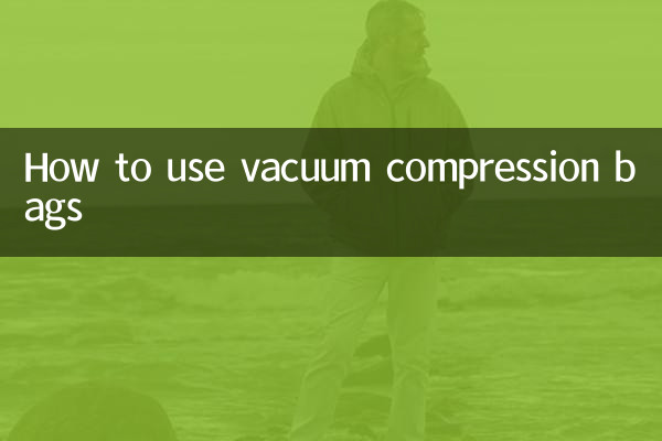 真空壓縮袋怎麼使用