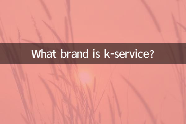 k服是什麼牌子