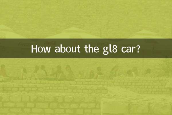 gl8車はどうですか？