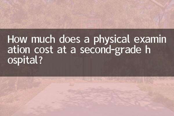 كم تبلغ تكلفة الفحص البدني في مستشفى من الدرجة الثانية؟