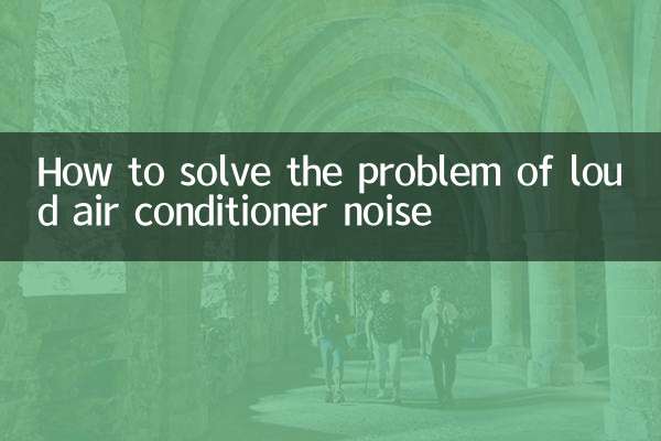 空调噪音大怎么解决