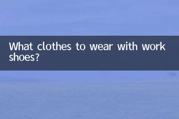 ما الملابس التي يجب ارتداؤها مع أحذية العمل؟