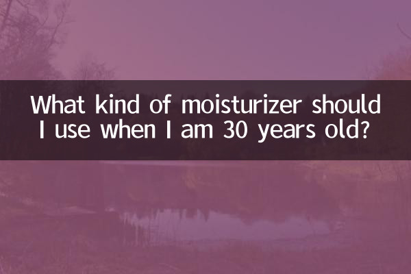 আমার বয়স 30 বছর হলে কি ধরনের ময়েশ্চারাইজার ব্যবহার করা উচিত?