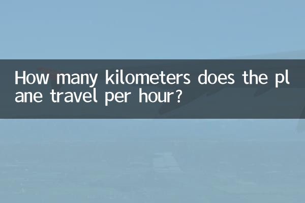 飞机一小时多少公里