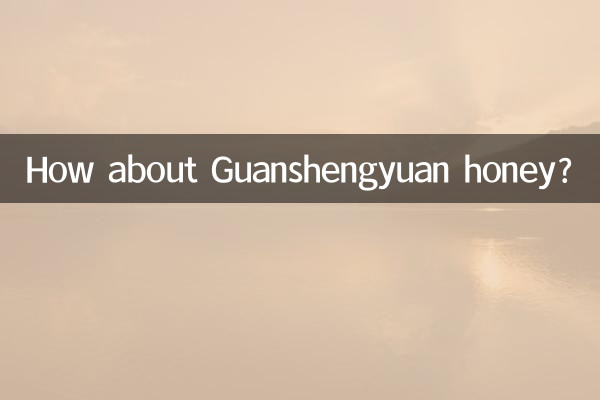 冠生園蜂蜜怎麼樣